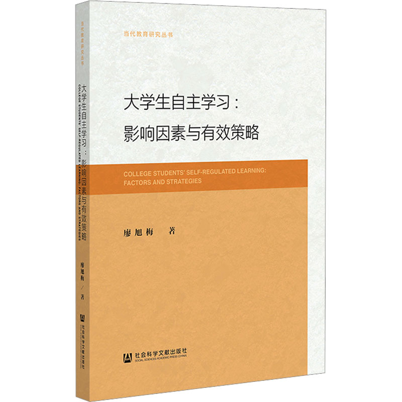 【M】大学生自主学习:影响因素与有效策略 廖旭梅 著 -9787522810591