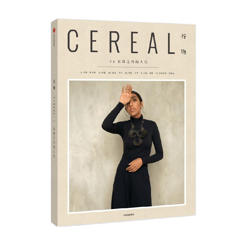 [正版]谷物14 标准之外的人生 英国Cereal编辑部 编 生活