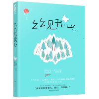 普通版[赠书签]正版 幺幺见我心 云拿月 十三幺 大鱼文化晋江文学城实体书青春文学校园爱情高甜宠文言情小说书籍 小清
