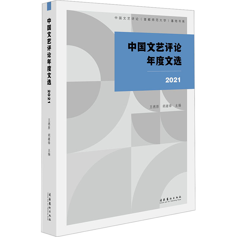 醉染图书中国文艺评年度选 20219787503974571高清大图