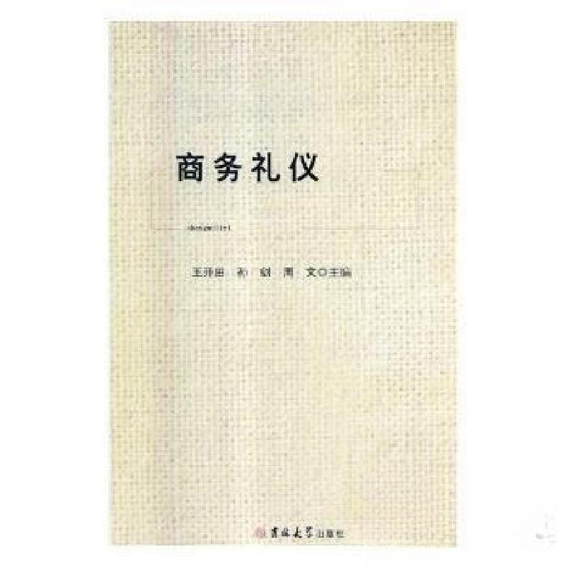 正版新书】商务礼仪周文 主编;王开田;孙剑9787569200171