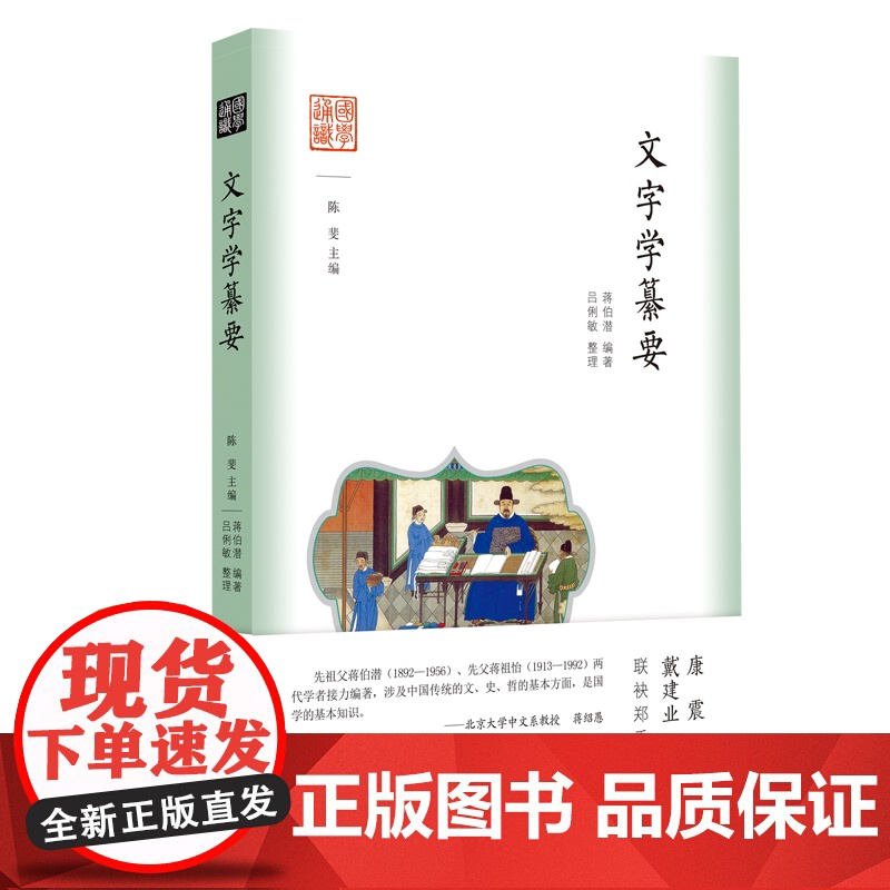 国学通识:文字学纂要 国学通识文字学入门文字学研究
