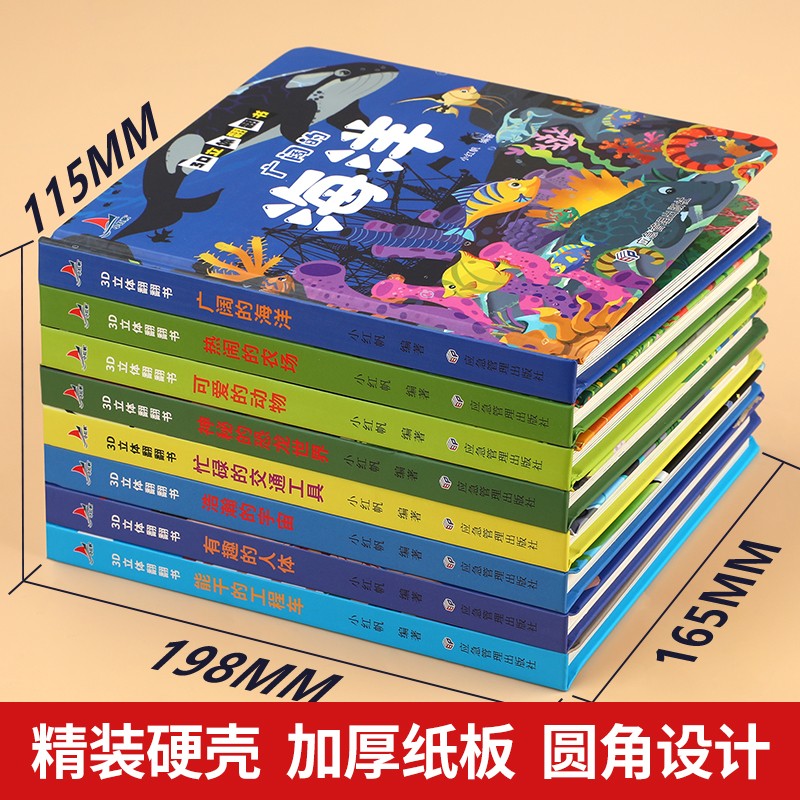 [全套8册]3d立体翻翻书 [正版]儿童立体书3d立体书绘本0到3岁翻翻书洞洞书婴儿早教玩具书情景机关书交通工具立体高清大图