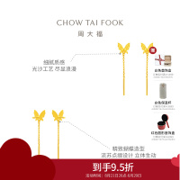 周大福灵动仙气 流苏蝴蝶 足金黄金耳环耳饰(工费:220计价)EOF1051七夕礼物