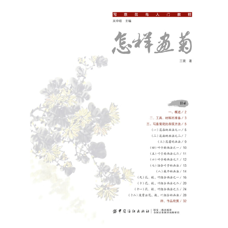 正版新书]怎样画菊王葵 著9787518054503高清大图