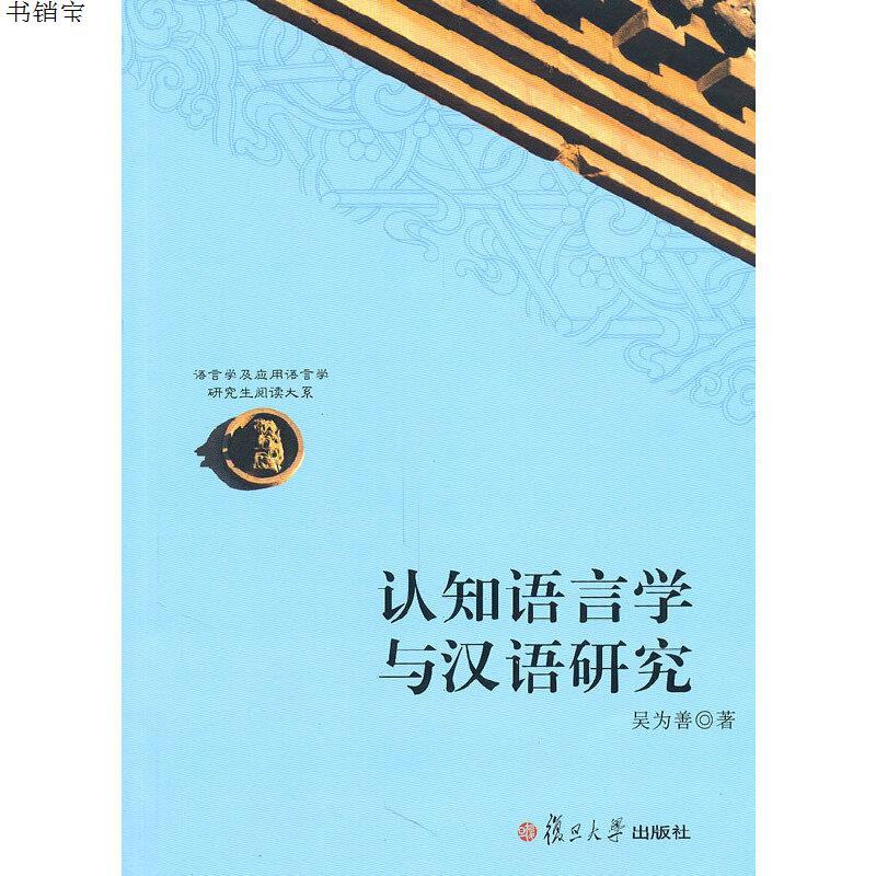 认知语言学与汉语研究9787309076776吴为善著复旦大学出版社参数