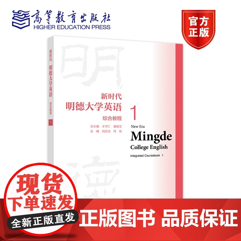 新时代明德大学英语综合教程1 总主编:王守仁,黄国文;主编:刘正光 何岚 高等教育出版社 公共基础课课程教材