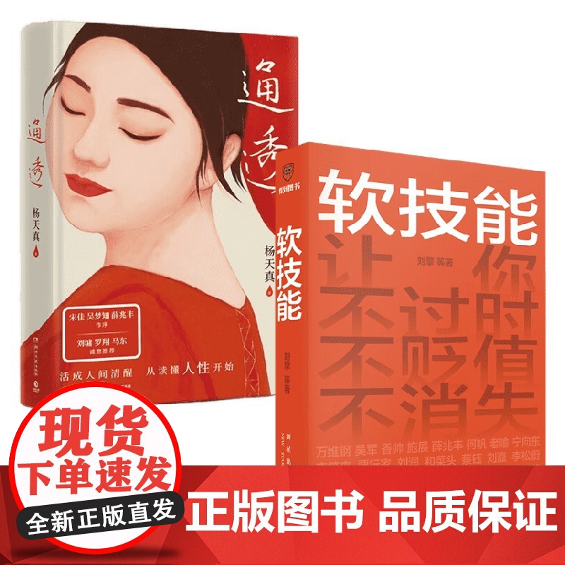 软技能+通透 套装2册 刘擎 等 励志高清大图