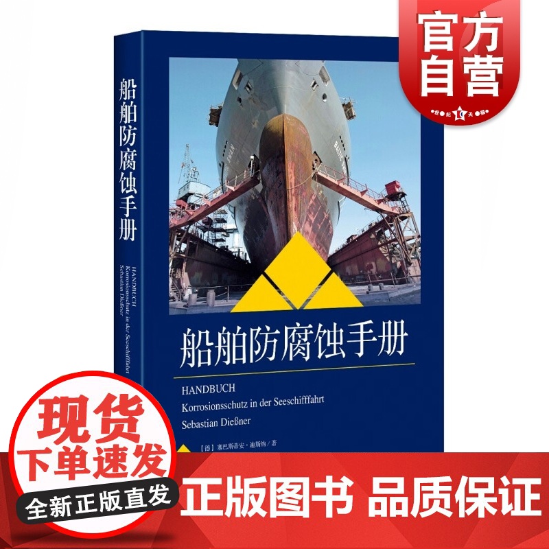 船舶防腐蚀手册高清大图
