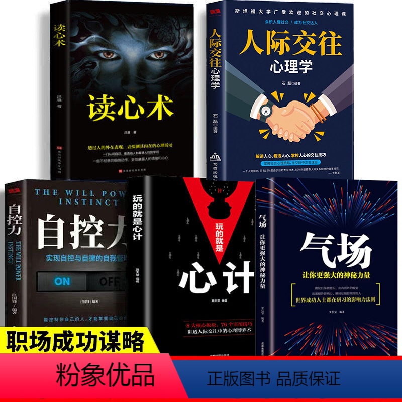 【正版】全5册 心理学书籍人际交往心理学读心术玩的就是心计气场自控力心理学励志书籍透过人的外在表现去探测其内在的心理活