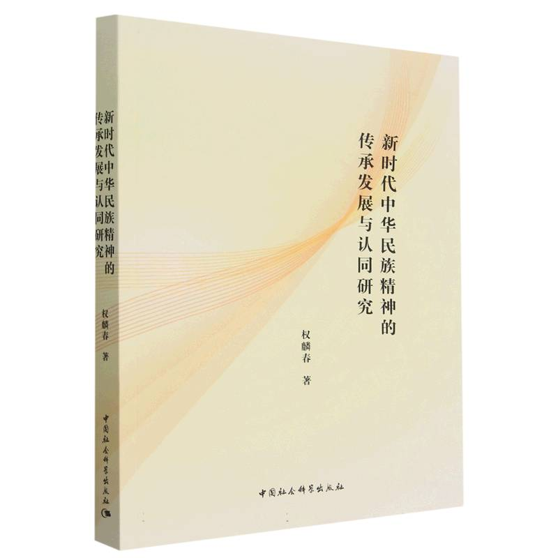 正版新书】新时代中华民族精神的传承发展与认同研究权麟春978752