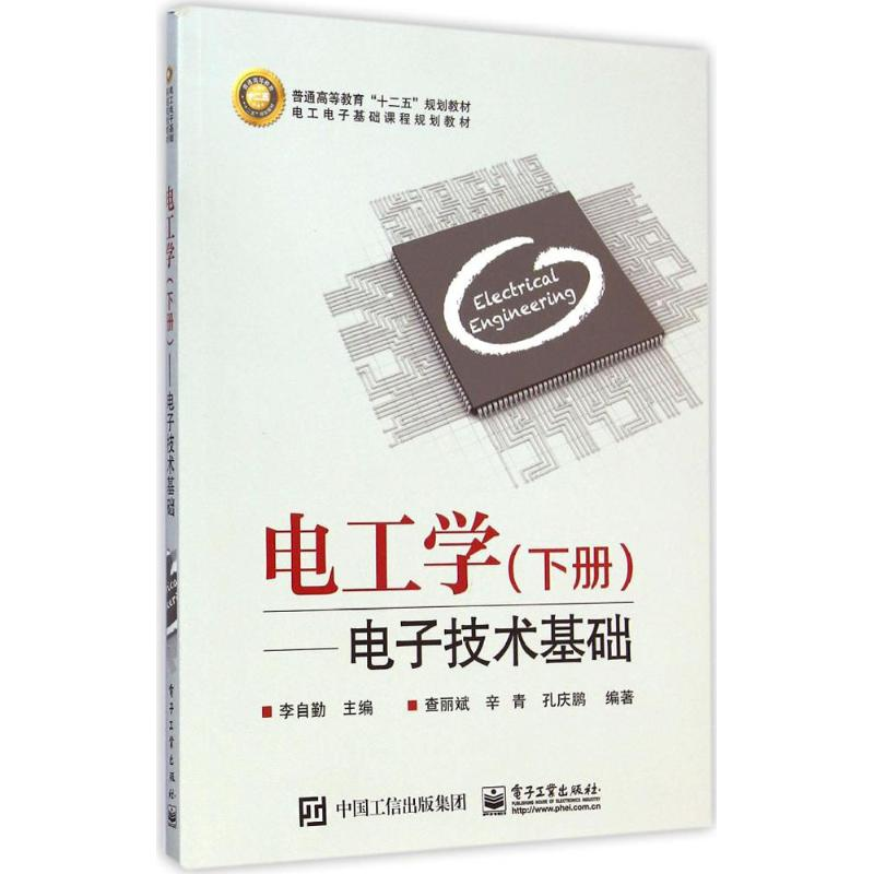 [M]电工学-9787121250453高清大图