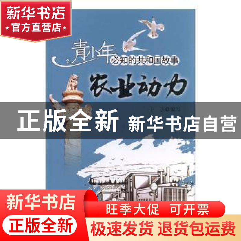 正版 农业动力:第一拖拉机厂建成与东方红拖拉机下线 于杰编写 吉高清大图