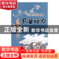农业动力:第一拖拉机厂建成与东方红拖拉机下线