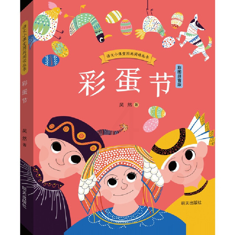 彩蛋节 [正版]2024星火阅读山东暑假书目语文小课堂图画阅读丛书彩蛋节 写小小孩对万物的好奇之心97875708208