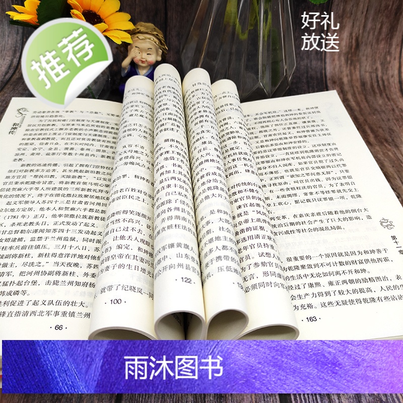 正版 和珅传 帝王心腹双面诡臣和珅秘传全传秘史和珅书籍 权力运行法则政治头脑商人谋略权术智慧 名人传记历史人物书籍高清大图
