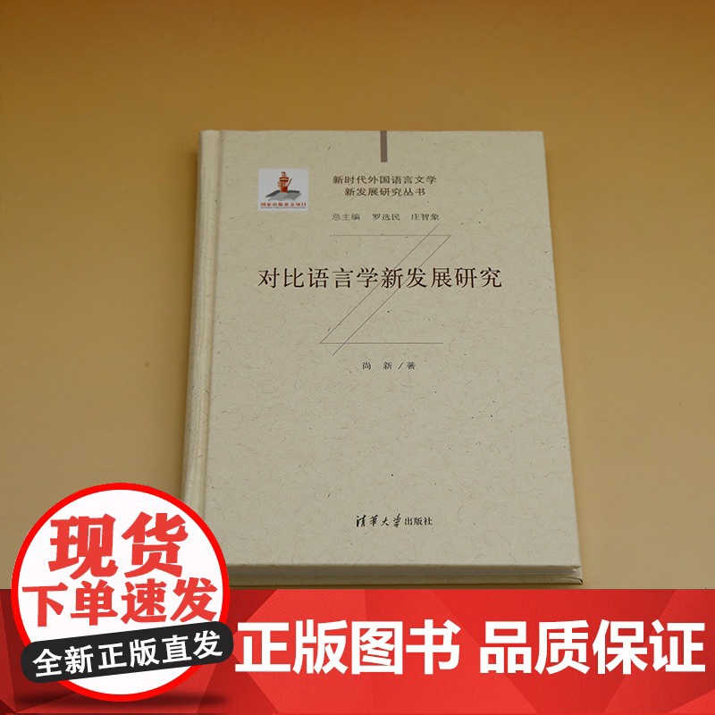 [正版新书] 对比语言学新发展研究 尚新 清华大学出版社 语言学高清大图