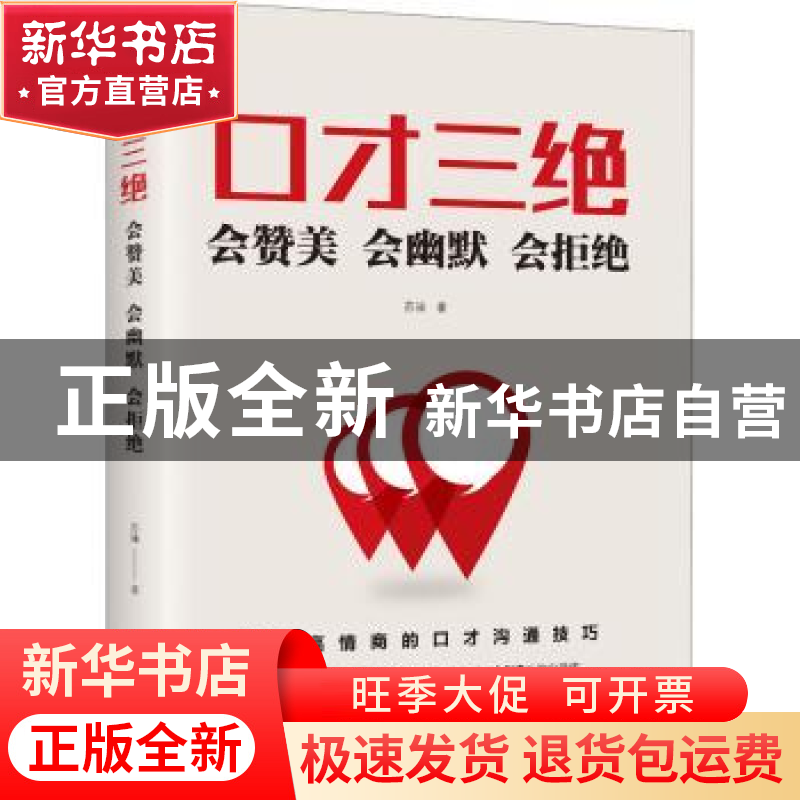 正版 口才三绝:会赞美 会幽默 会拒绝 苏溱 中国华侨出版社 97875
