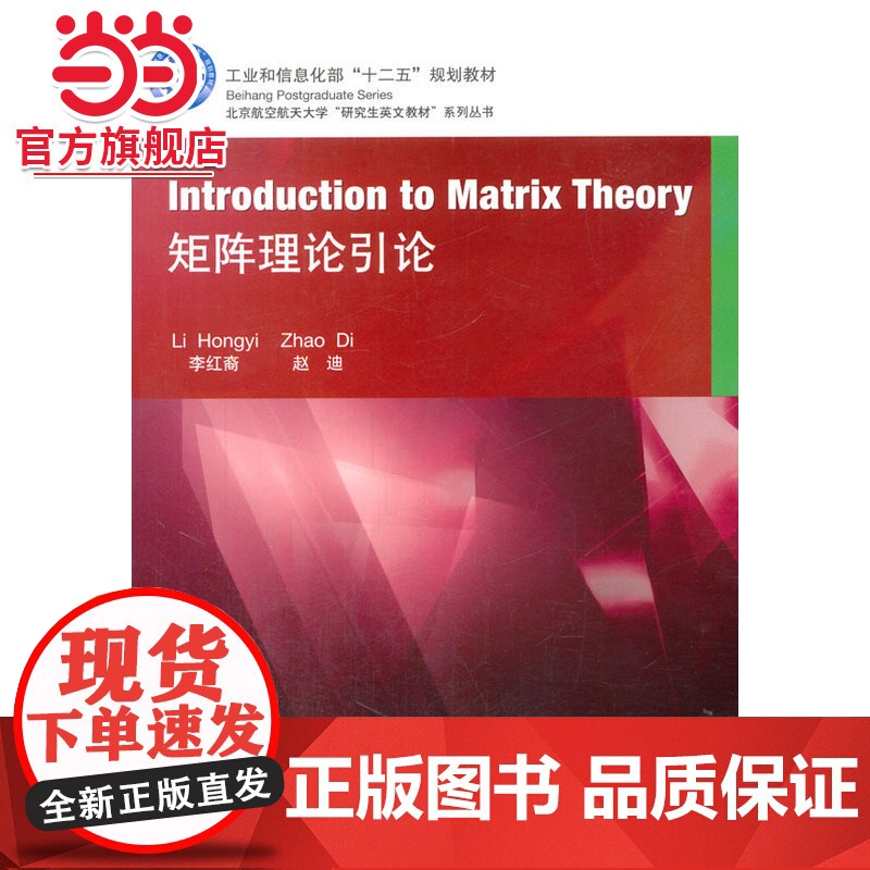 Introduction to Matrix Theory矩阵理论引论高清大图