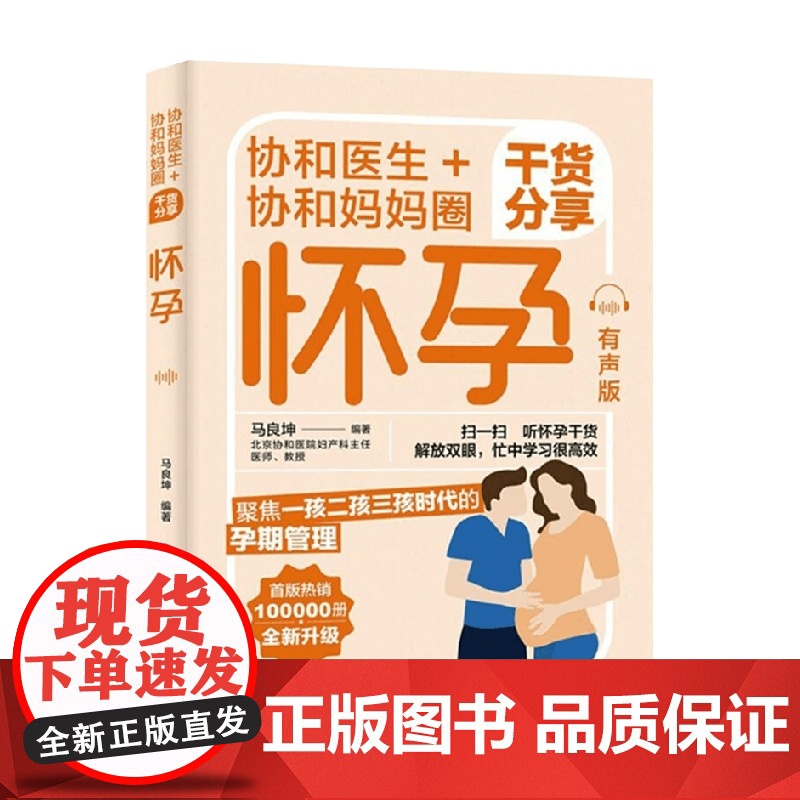协和医生 协和妈妈圈干货分享怀孕 有声版 马良坤 著 育儿高清大图