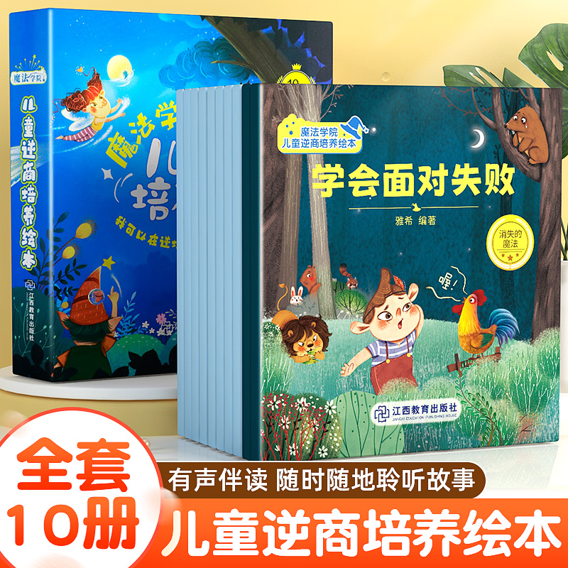 [全2套]逆商培养+情绪管理 [正版]全套10册魔法学院儿童逆商培养绘本3–6岁幼儿园阅读宝宝幼儿启蒙认知故事早教书一年高清大图