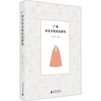 广西音乐文化历史研究 李莉 等 著 艺术 文轩网