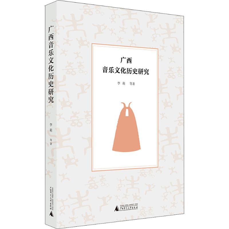 广西音乐文化历史研究 李莉 等 著 艺术 文轩网