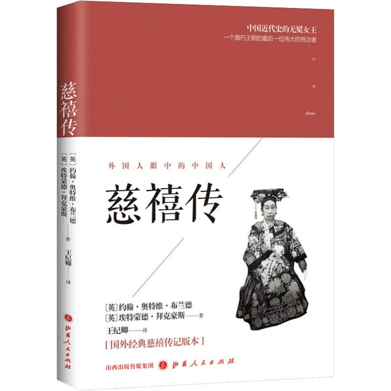 [M]慈禧传-9787203104216高清大图
