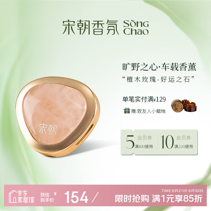 宋朝 旷野之心车载香薰【檀木玫瑰】 1瓶装