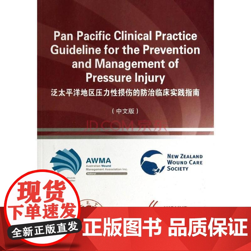 泛太平洋地区压力性损伤防治临床实践指南高清大图