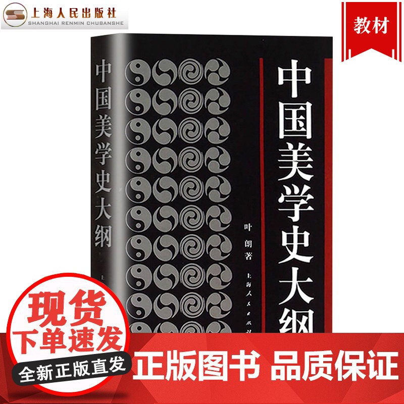 中国美学史大纲 叶朗 著 考研 书籍 学生考研图书 中国美学哲学美学书籍笔记 上海人民 世纪出版高清大图