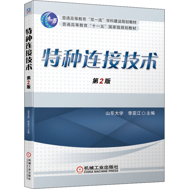 特种连接技术 第2版高清大图