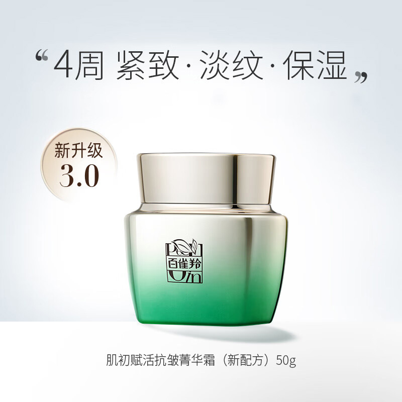 百雀羚(PECHOIN) 肌初赋活抗皱菁华霜-50g