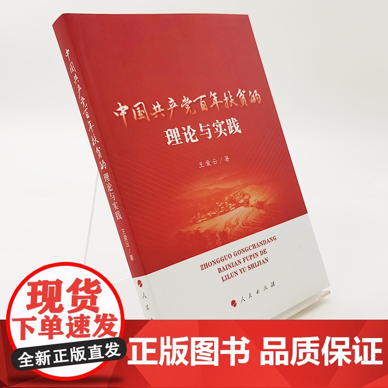 2022新书 中国共产党百年扶贫的理论与实践 王爱云著 人民出版社 9787010248592高清大图