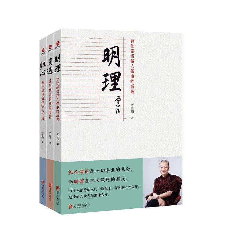 [全套3册]归心+圆通+明理 [正版] 曾仕强说中国人系列 明理圆通归心 全三册 做人做事道理百家讲坛国学书 解读中