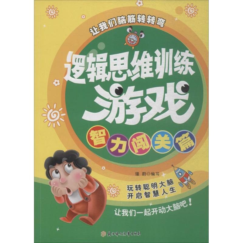 正版新书】逻辑思维训练游戏(智力闯关篇)瑾蔚9787558521812
