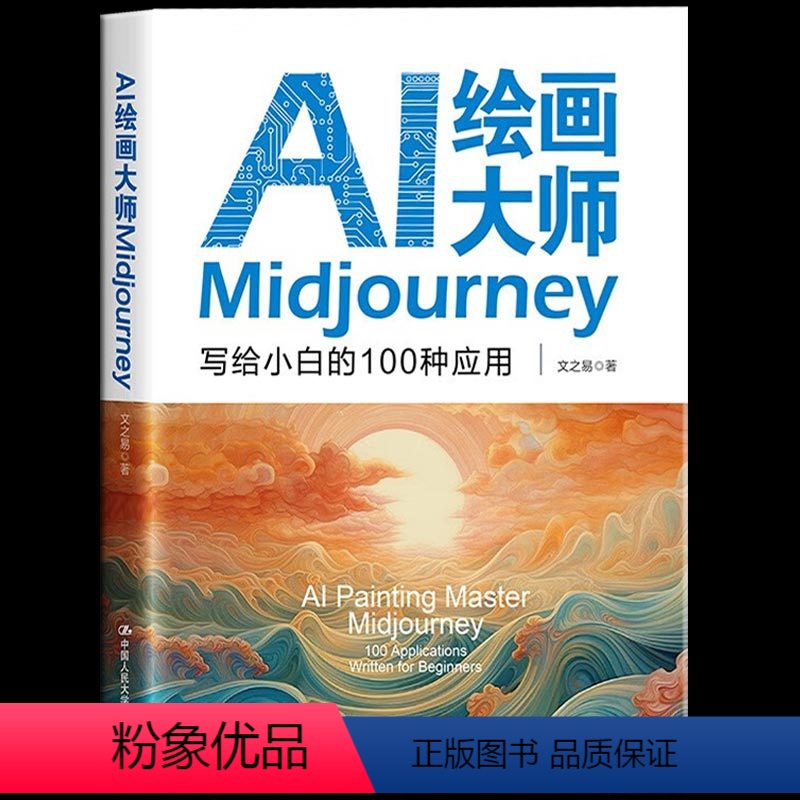 【正版】 AI绘画大师Midjourney:写给小白的100种应用 手把手教你Midjourney实战的基础与进阶 一