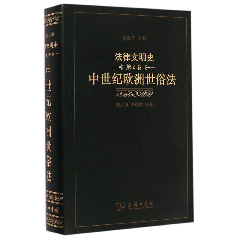 [M]中世纪欧洲世俗法(精)/法律文明史-9787100105842高清大图