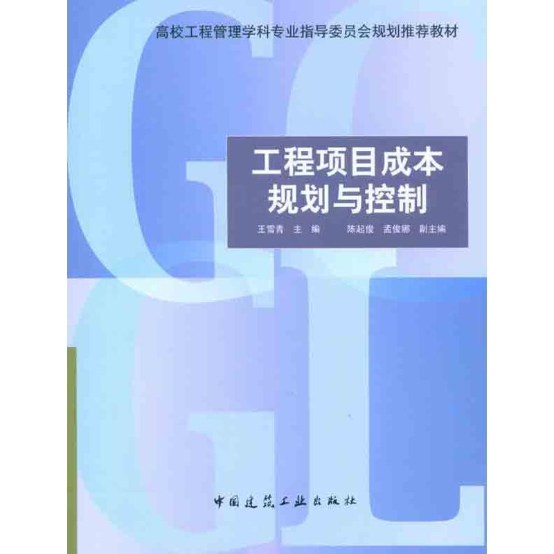 正版新书]工程项目成本规划与控制王雪青9787112125586高清大图