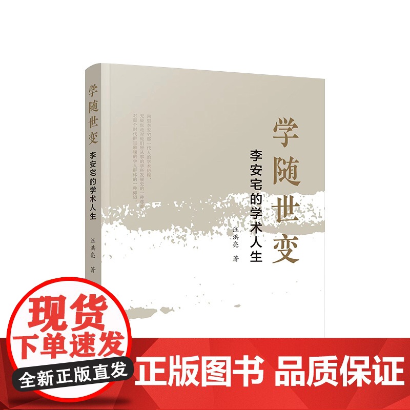 正版 学随世变:李安宅的学术人生 汪洪亮著 人民出版社高清大图