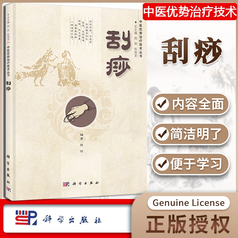 [正版]刮痧 赵琼 刮痧疗法 中医养生书籍 中医优势治疗技术丛书 科学出版社 临床医务人员家庭保健 中医书籍