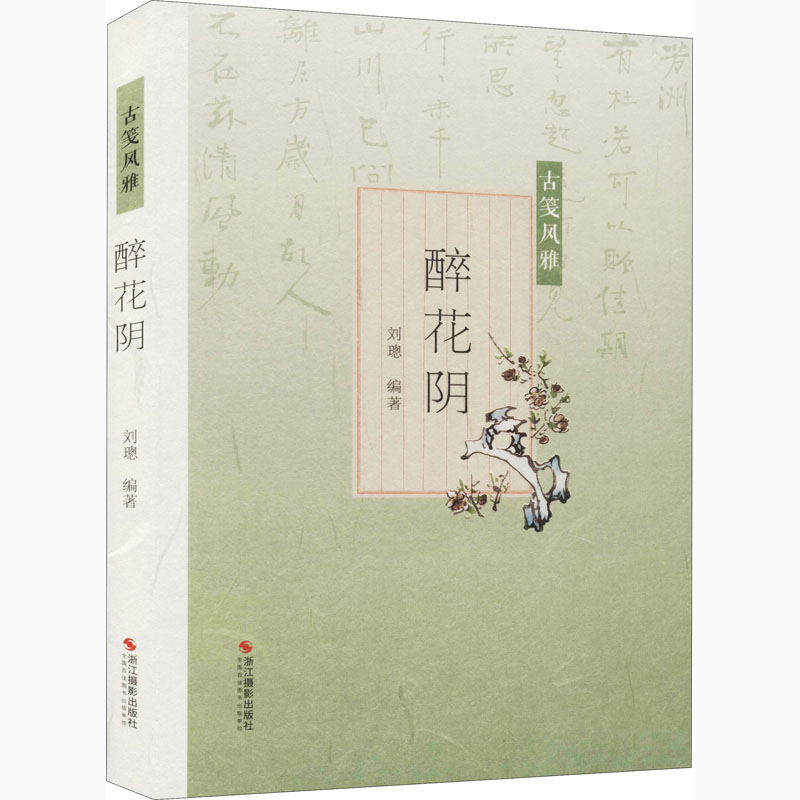 醉染图书醉花阴9787551421126高清大图