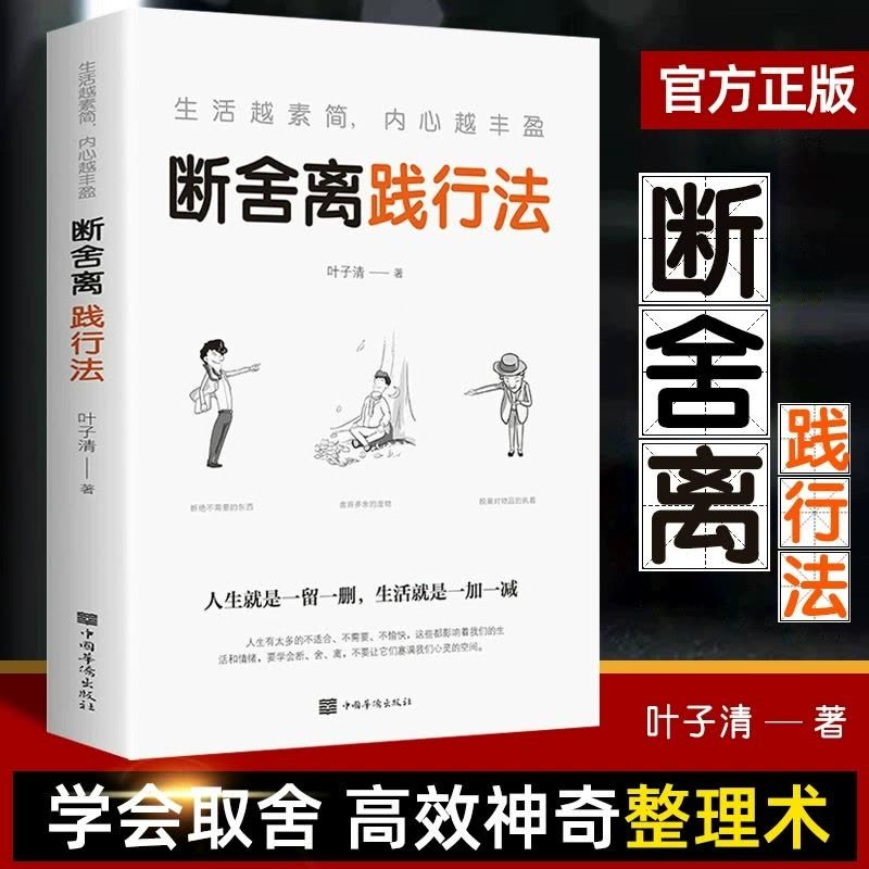 [醉染正版]断舍离践行法全6册方与圆 舍与得 包于容 人生三修 人生三境 人生成长修炼必修课书籍励志心灵修养缓解压力图片