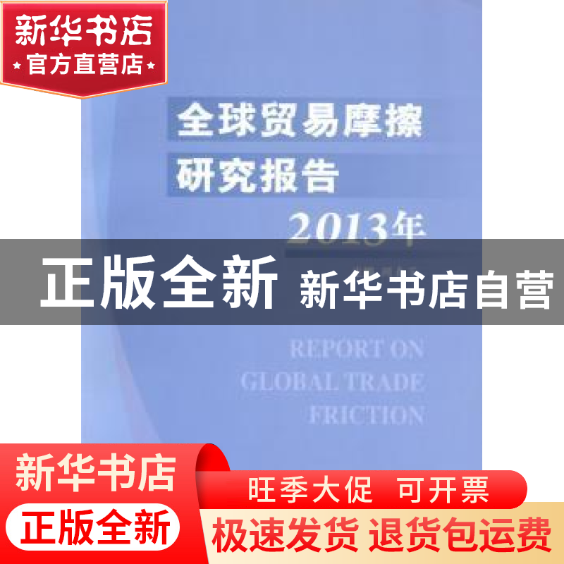 正版 全球贸易摩擦研究报告:2013年 顾春芳 中国商务出版社 9787