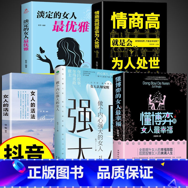 【5本】懂博弈+内心强大+女性书籍【】抖音同款 【正版】懂博弈的女人幸福+做个内心强大的女人 恋爱做学会博弈玩转情场