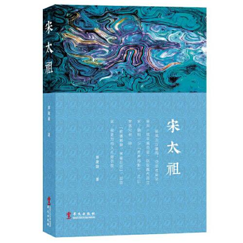 正版新书](23年新书)宋太祖作者9787507554342高清大图