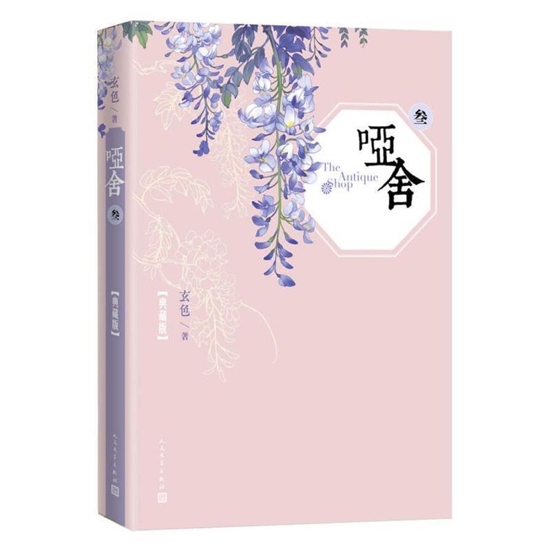 哑舍小说全套典藏版 共6册 玄色原著古风全集6册0-1-2-3-4-5 如图