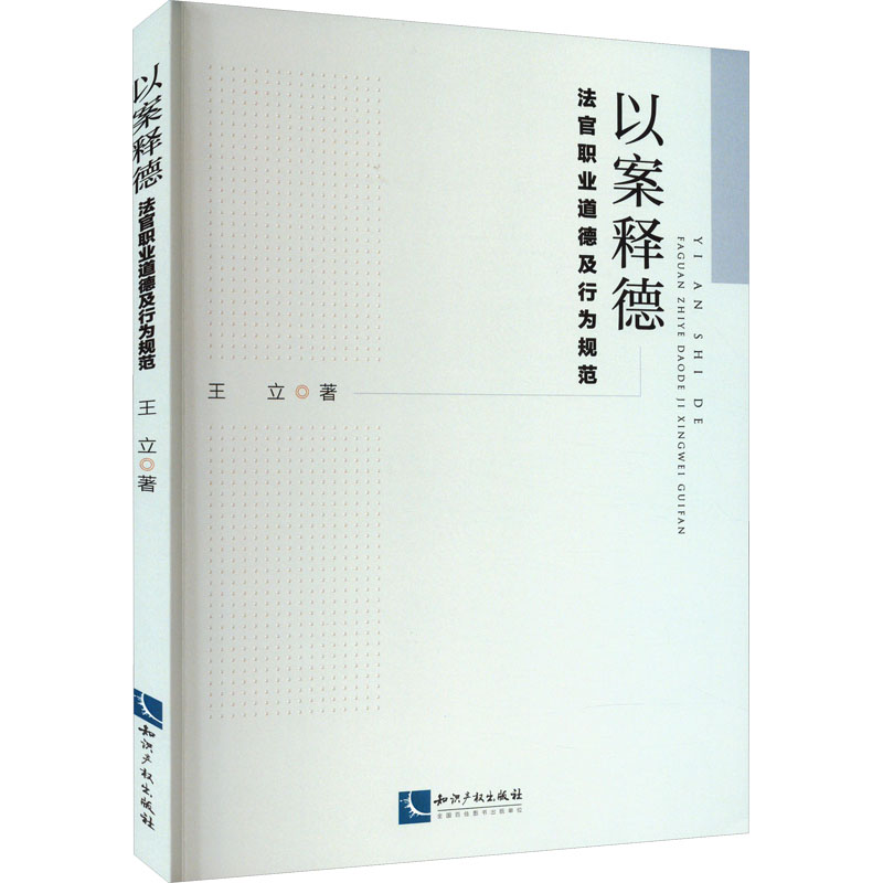以案释德:法官职业道德及行为规范