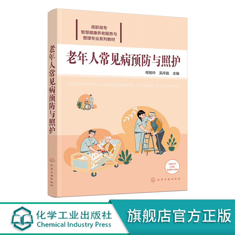 [正版]老年人常见病预防与照护 程桂玲 配有课件案例讨论要点实训演练要点等数字资源 老年人预防疾病参考书籍 养老照护专高清大图