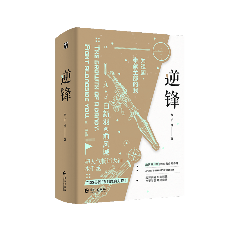 [醉染正版]逆锋(全两册)(少年军旅励志成长小说) 印特签版高清大图